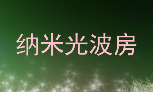 纳米光波房