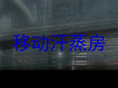 移动汗蒸房