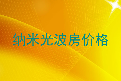 纳米光波房价格
