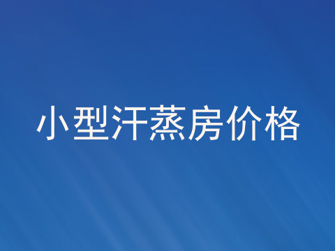 小型汗蒸房价格