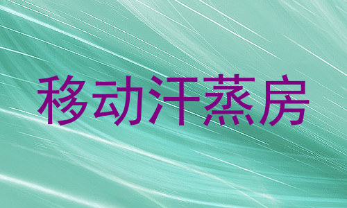 移动汗蒸房