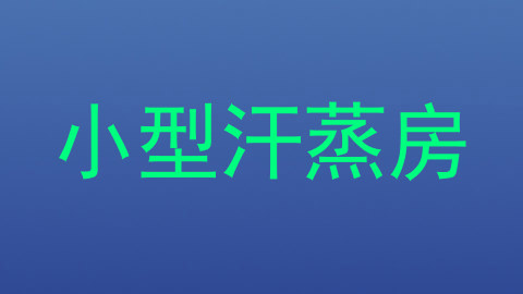 小型汗蒸房