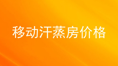 移动汗蒸房价格