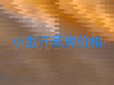 小型汗蒸房价格