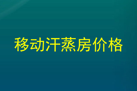 移动汗蒸房价格