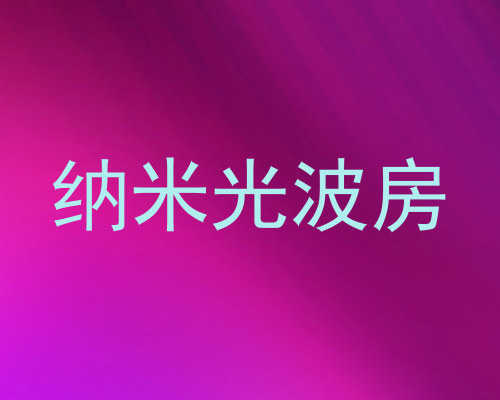 纳米光波房
