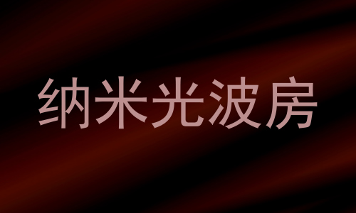 纳米光波房