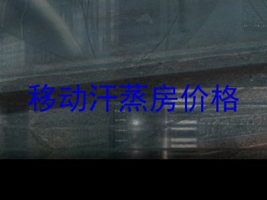移动汗蒸房价格