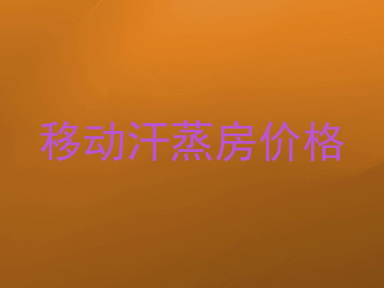 移动汗蒸房价格