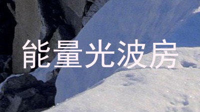 能量光波房