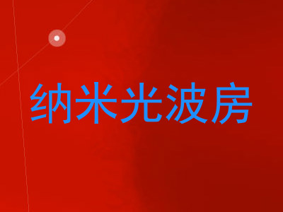 纳米光波房