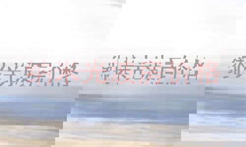 纳米光波房价格