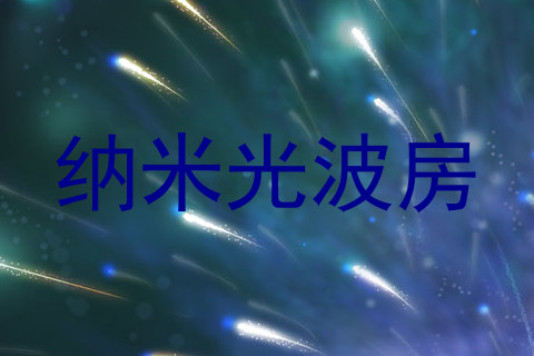 纳米光波房
