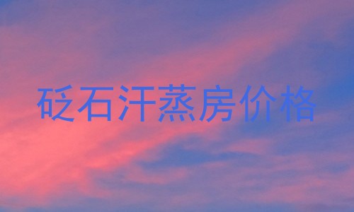 砭石汗蒸房价格