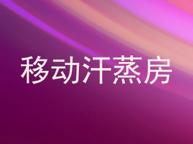 移动汗蒸房