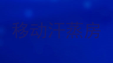 移动汗蒸房