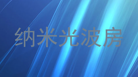 纳米光波房