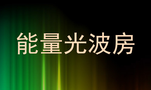 能量光波房
