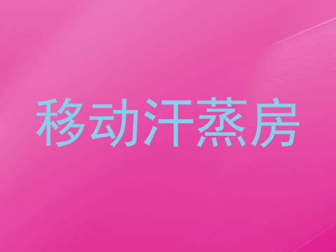 移动汗蒸房