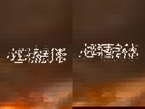 小型汗蒸房价格