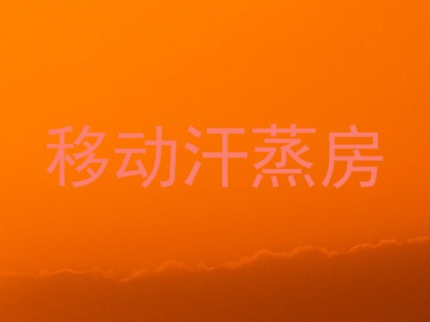 移动汗蒸房