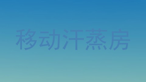 移动汗蒸房
