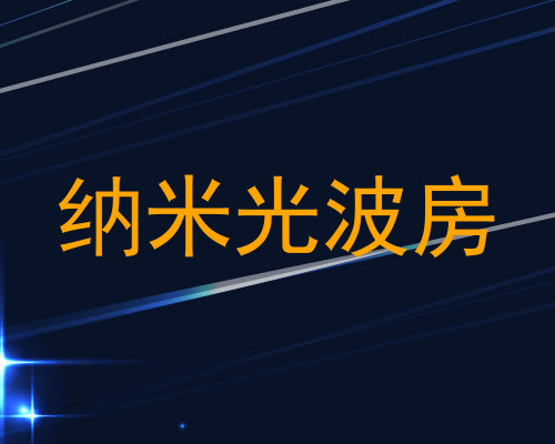 纳米光波房