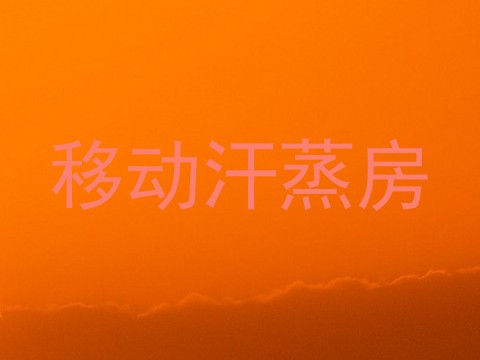 移动汗蒸房