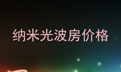 纳米光波房价格