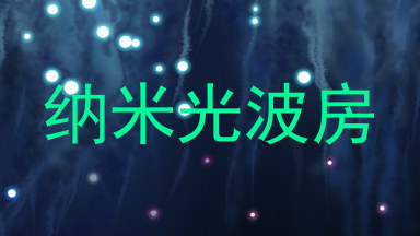 纳米光波房
