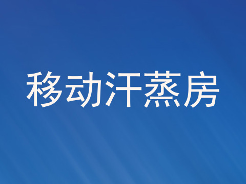 移动汗蒸房