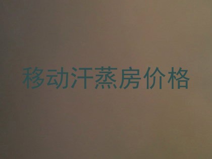 移动汗蒸房价格