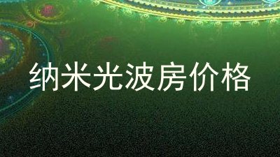 纳米光波房价格