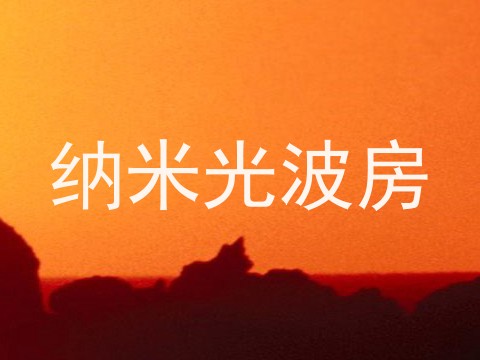 纳米光波房