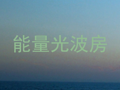 能量光波房