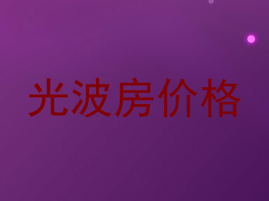 光波房价格