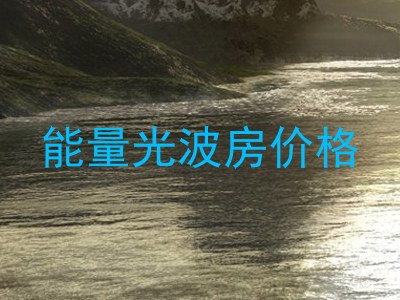 能量光波房价格