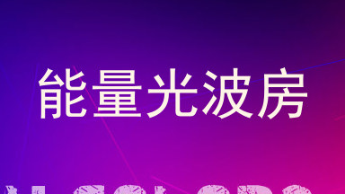 能量光波房