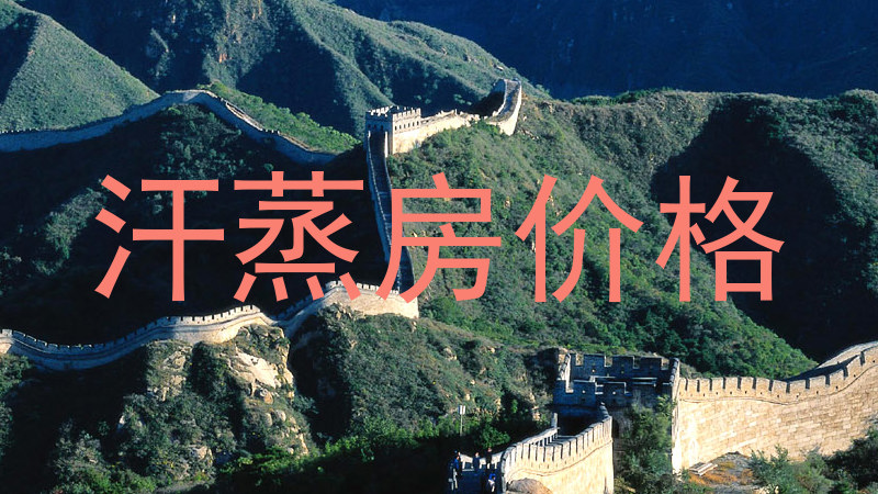 汗蒸房价格