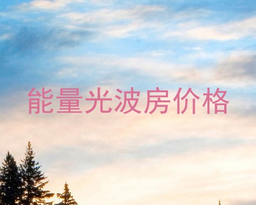能量光波房价格