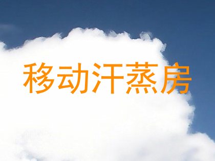 移动汗蒸房