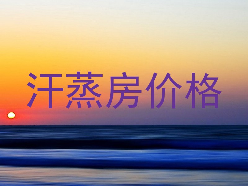 汗蒸房价格