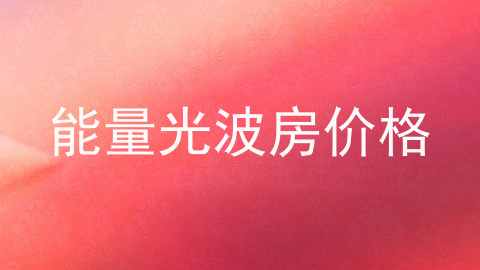 能量光波房价格