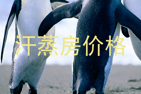 汗蒸房价格