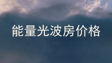 能量光波房价格
