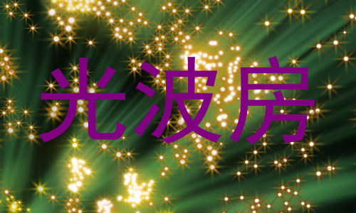 光波房