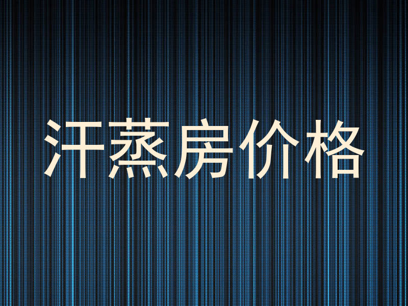 汗蒸房价格