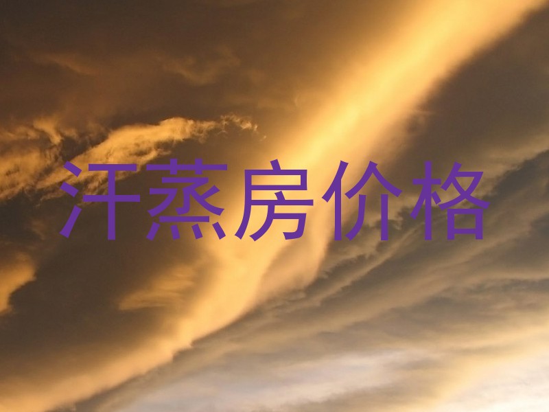汗蒸房价格