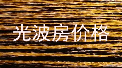 光波房价格