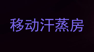 移动汗蒸房
